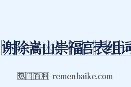 谢除嵩山崇福宫表组词是什么意思的图片